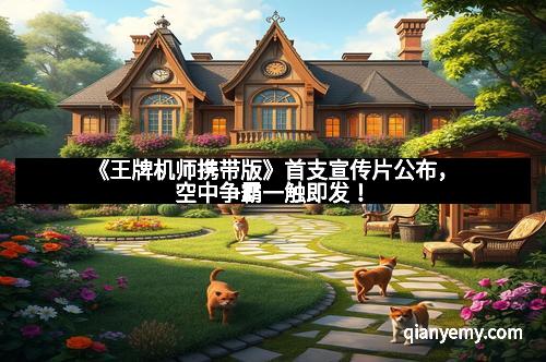 《王牌机师携带版》首支宣传片公布，空中争霸一触即发！