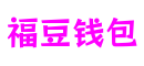北京市福豆钱包游戏工坊